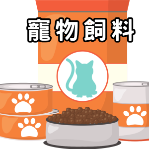 寵物飼料