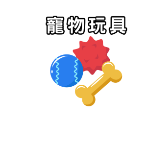 寵物玩具